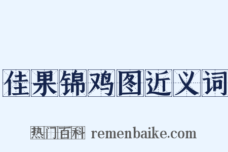 佳果锦鸡图近义词是什么意思的图片
